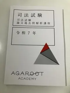 y*y様 アガルート　司法試験予備試験論文過去問解析講座 司法試験｜予備試験 論文過去問解析講座 | アガルートアカデミー