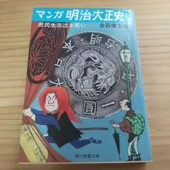 マンガ　明治,大正史　金森健生