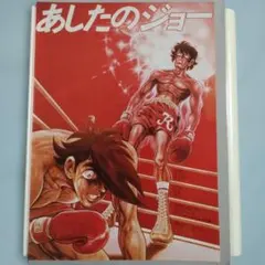 名作アニメ 劇場版あしたのジョー フライヤー