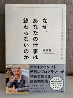 なぜ、あなたの仕事は終わらないのか スピードは最強の武器である