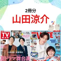 山田涼介 TVガイド TV LIFE 切り抜き ②