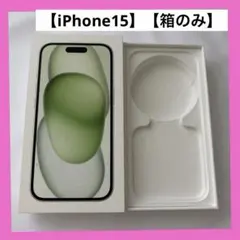 【iPhone15】Apple グリーンGreen【箱のみ】