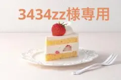 3434zz様専用