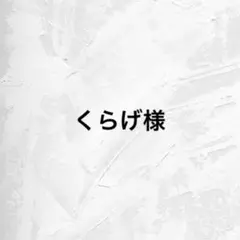 くらげ様 専用ページ