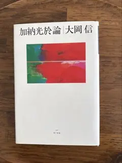 創立者の語らい 全23巻セット 創価大学学生自治会 創価大学学生自治会編 創立者の語らい - メルカリ