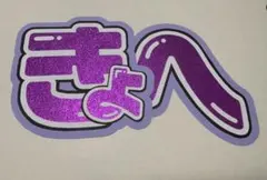 高橋恭平 うちわ文字