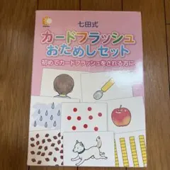 七田式　カードフラッシュおためしセットのサムネイル