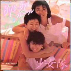 2025年最新】少女隊レコードの人気アイテム - メルカリ