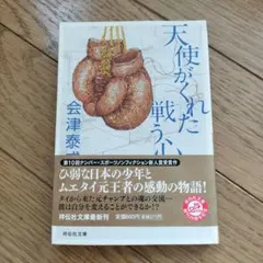 天使がくれた戦う心 会津泰成 ムエタイ