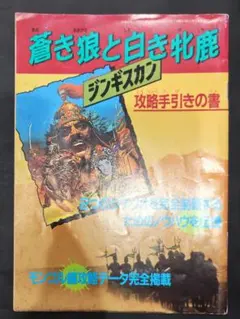 貴重！ファミコン 蒼き狼と白き牝鹿 ジンギスカン 攻略手引きの書 ファミマガ付録