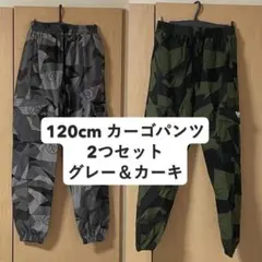 120cm カーゴパンツ 2つセット グレー & カーキ