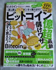 「ビットコイン儲けワザ 億超え」ムック書籍　普遊社
