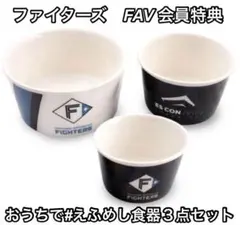 ファイターズ　お皿セット 北海道日本ハムファイターズ おうちでえふめし食器3点セット - メルカリ
