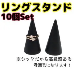 リングスタンド リングホルダー 指輪立て 木製 10個セット 黒