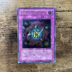 魔のデッキ破壊ウイルス レリーフ アルティメット 遊戯王 - メルカリ