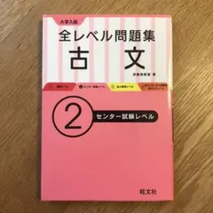大学入試 全レベル問題集 古文 2 センター試験レベル