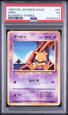 PSA5】ポケモンカード旧裏 ケーシィ 初版マークなし - メルカリ