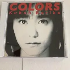 久宝瑠理子　カラーズ