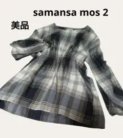 美品 samansa mos 2 長袖 チェック シャツ ブラウス チュニック