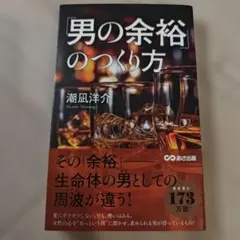 「男の余裕」のつくり方