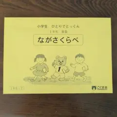 2026年最新】こぐま会ひとりでとっくんの人気アイテム - メルカリ