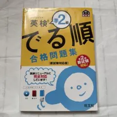 英検準2級でる順合格問題集 : 文部科学省後援