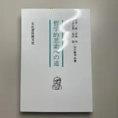 哲学的思索への道