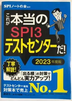 これが本当のSPI3テストセンターだ! 2023年度版