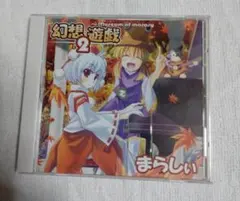 2026年最新】幻想遊戯 まらしぃの人気アイテム - メルカリ