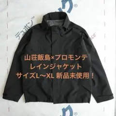 山荘飯島 プロモンテ レインジャケット サイズL〜XL 新品未使用