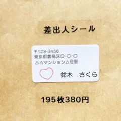 差出人シール　ハート