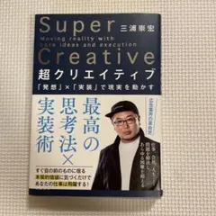 Super Creative 三浦崇宏著