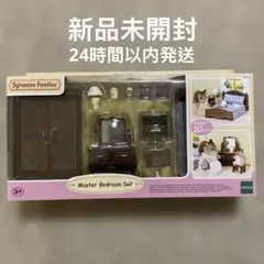 新品未開封　シルバニアファミリー　マスターベットルームセット　海外版