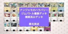 ナンジャモのハラバリーex ジムバトル優勝デッキ 構築済みデッキのサムネイル