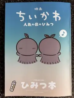 ちいかわ ひみつ本