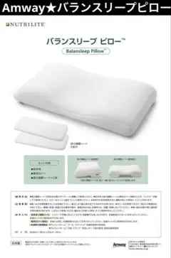 【新品】Amwayアムウェイ　ニュートリライト　バランスリープ ピロー
