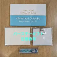 プロセカ バースデーギフトシリーズ 2021【日野森雫】