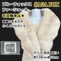 毛並極美品★SAGA ブルーフォックス ファーショール ロングタイプ