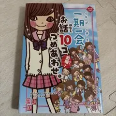 一期一会 お話10コつめあわせ。