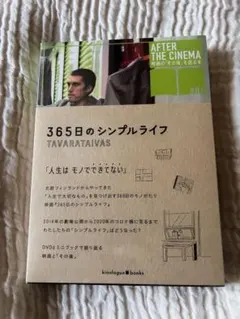 『365日のシンプルライフ』DVD・ブック