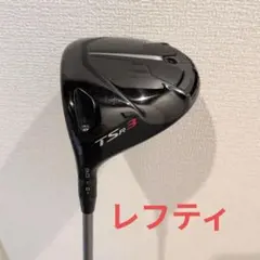 2026年最新】tsr3 レフティの人気アイテム - メルカリ