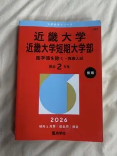 近畿大学 赤本 推薦 公募 入試 2026版のサムネイル