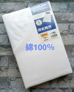 666【新品】掛ふとんカバー 綿100％ セミダブル／白無地 丸ネット仕様