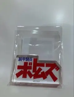 ロゴドミテリア ボトムズ　サンライズワールド　アクリルブロック