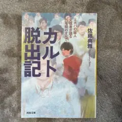 カルト脱出記 エホバの証人元信者が語る25年間の記録