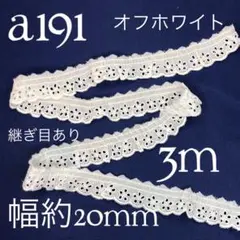 a191綿生地刺繍入りフリルレース　オフホワイト（3m）継ぎ目あり