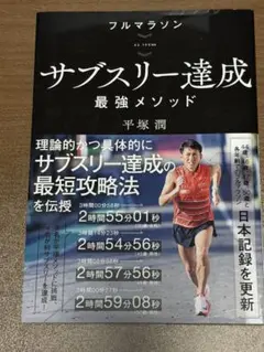 フルマラソン サブスリー達成最強メソッド