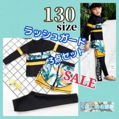 【セール】130 ラッシュガード 男の子 3点セット キッズ カラフル 水着 b
