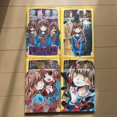 絶叫学級 4巻セット