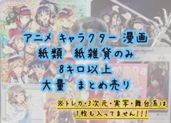 アニメ キャラクター ノンジャンル 紙類 紙雑貨 8キロ 大量 まとめ売り